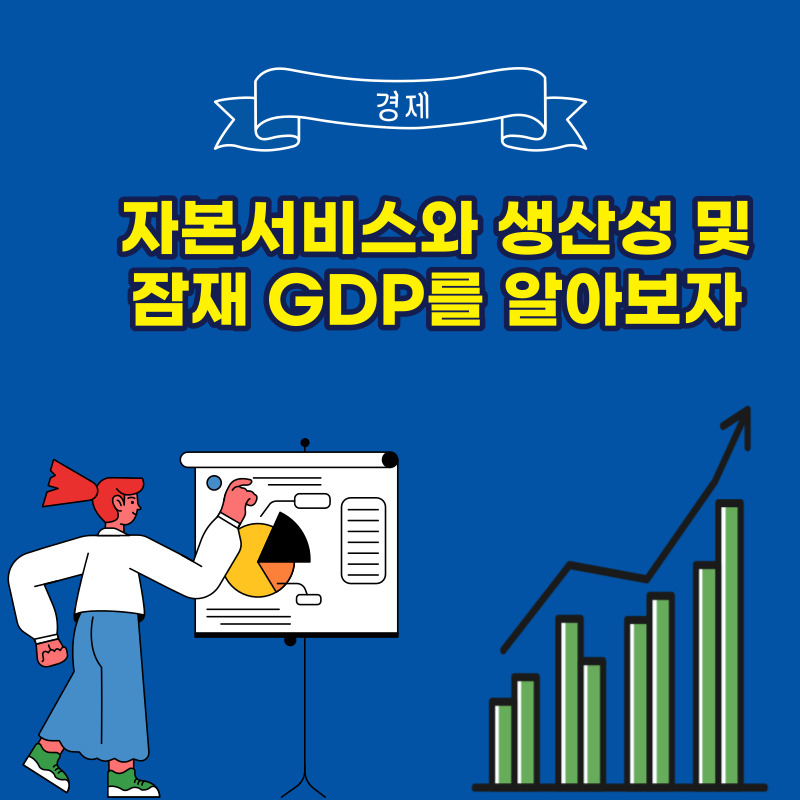 자본서비스와 생산성 및 잠재 GDP를 알아보자