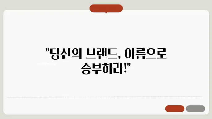 상호명, 작명 스타일링 이름 짓기 추천 정보 총정리