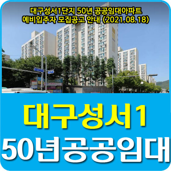  대구성서1단지 50년 공공임대아파트 예비입주자 모집공고 안내 (2021.08.18)