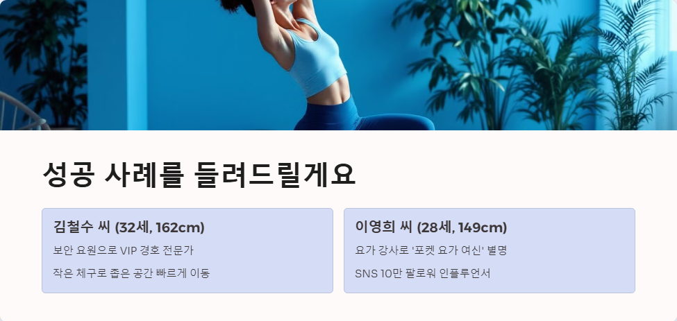 키 작은 사람을 위한 직업 추천과 성공 사례