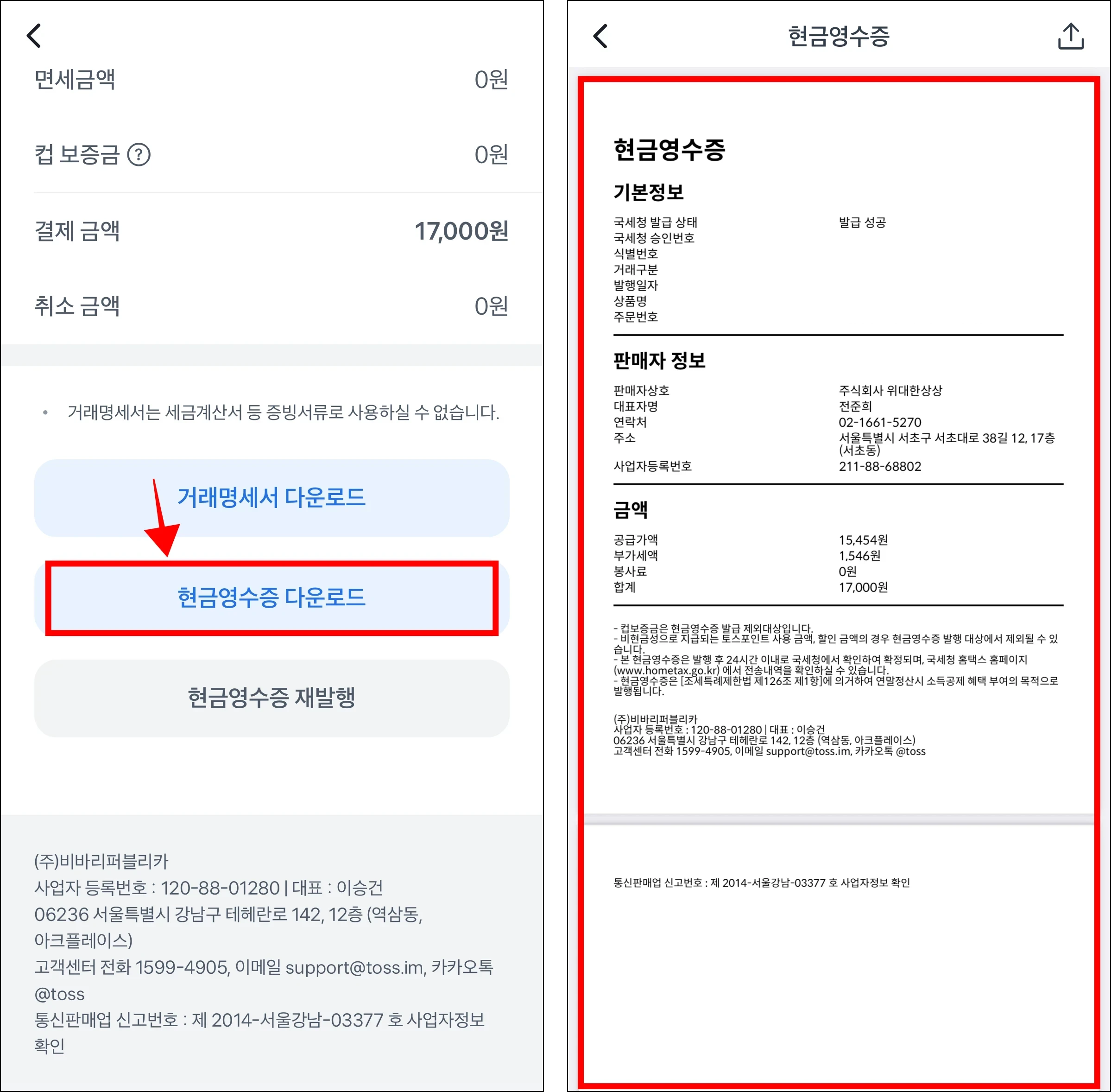 거래명세서 화면 하단의 '현금영수증 다운로드'를 선택하고, 발급된 현금영수증을 확인