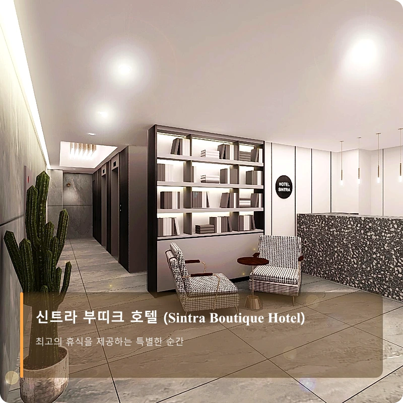 신트라 부띠크 호텔 (Sintra Boutique Hotel)_1