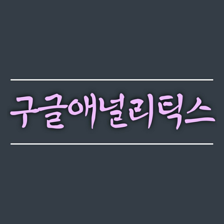  마케팅 관련 자격증을 알아보자 :: 구글 애널리틱스(GAIQ)