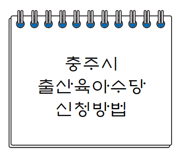  충주시 출산육아수당 신청방법 알아보기