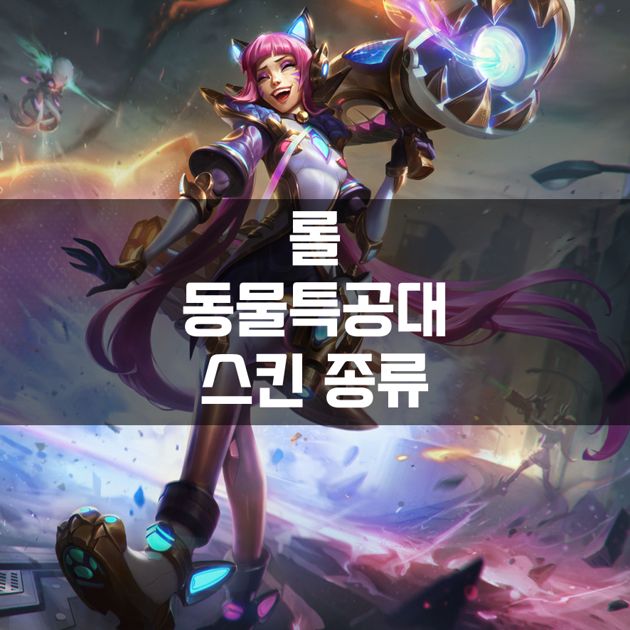  롤 동물특공대 스킨