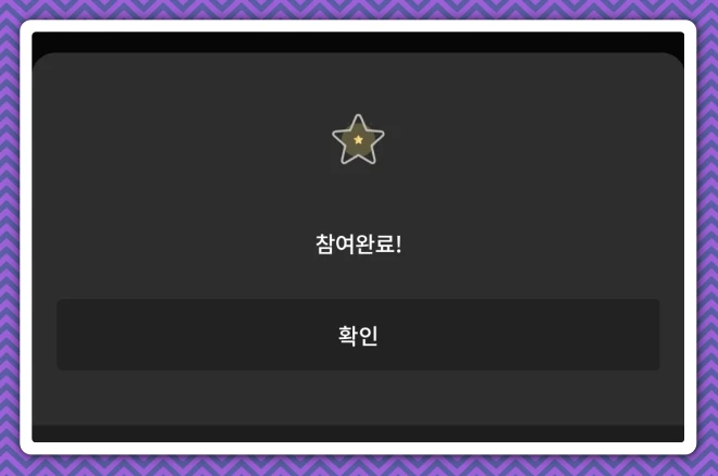 돌발퀴즈 참여완료