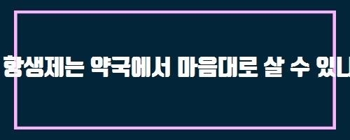  항생제는 약국에서 마음대로 살 수 있나요? And HOT 이곡 라떼