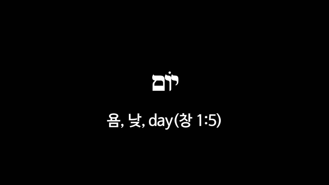 창세기 1장 5절&#44; 낮(יוֹם&#44; 욤&#44; day) - 히브리어 원어 정리