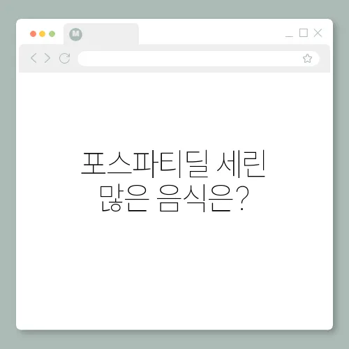 포스파티딜 세린 많은 음식은?