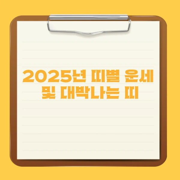 2025년 띠별 운세 및 대박나는 띠