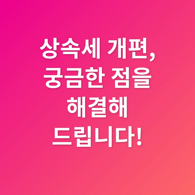 상속세 개편_4