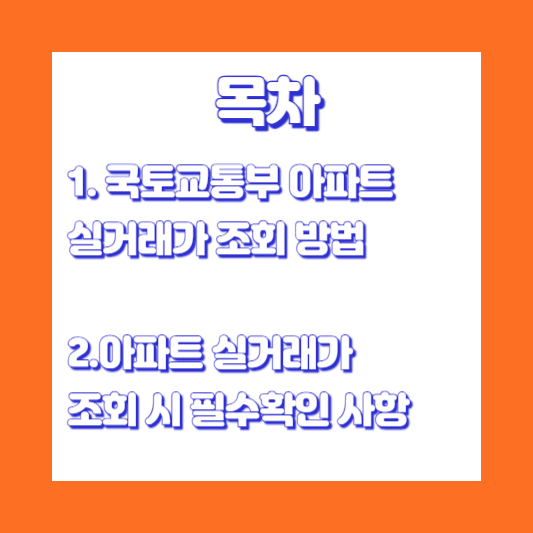 목차-국토교통부-아파트-실거래가-조회-방법-조회시-필수확인-사항