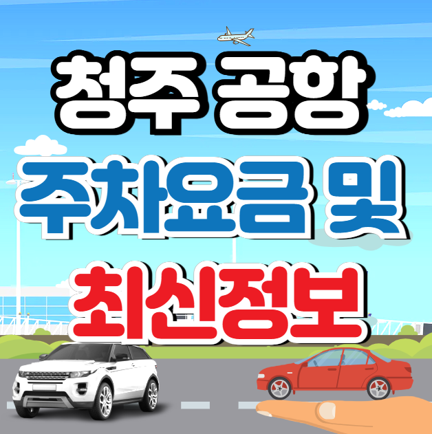 청주공항 주차장 예약 및 요금 (장기주차) 확인하기!