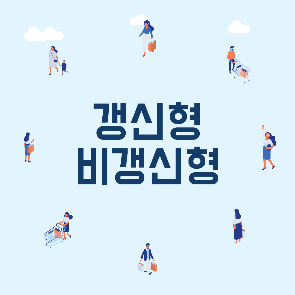 갱신형 보험 Vs. 비갱신형 보험 비교ㅣ장단점 알아보기