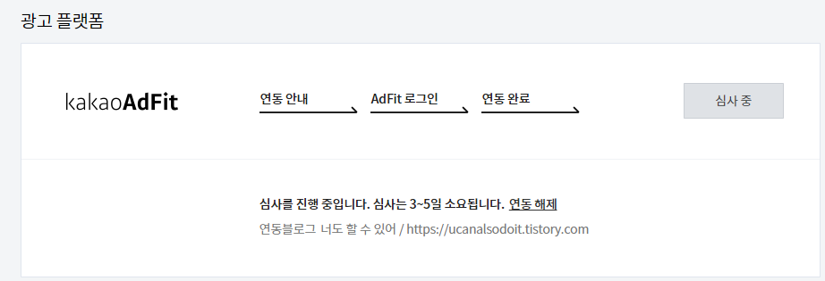  카카오 애드핏 드디어 신청합니다!