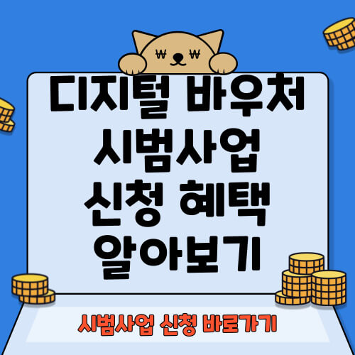 디지털 바우처 시범사업 신청하기