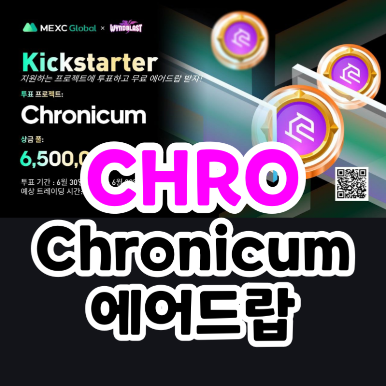 MEXC 거래소 CHRO 코인 킥스타터 에어드롭 (Chronicum)