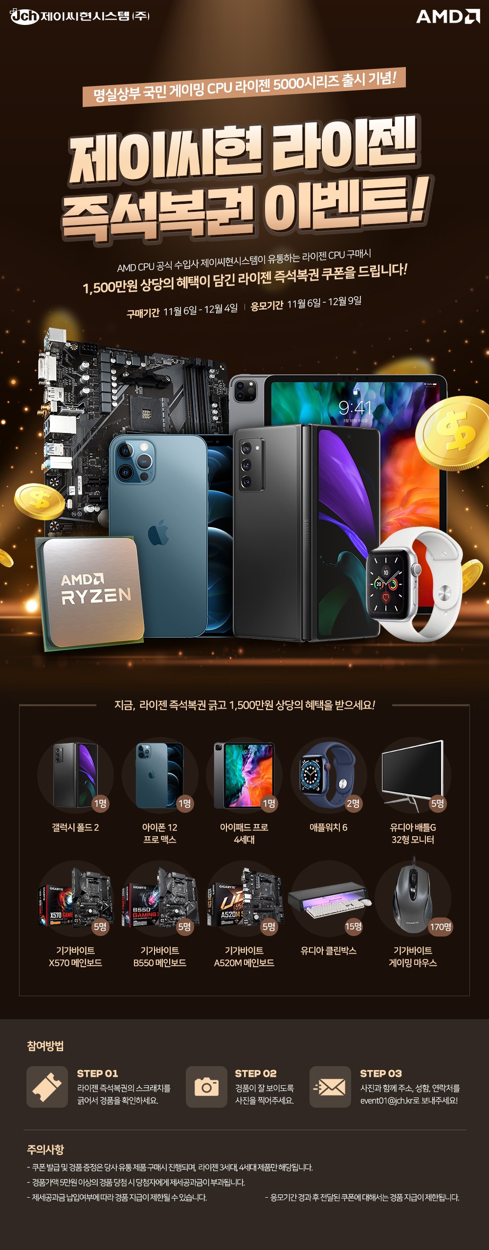  기가바이트(제이씨현) 라이젠 5000시리즈 출시 기념 이벤트