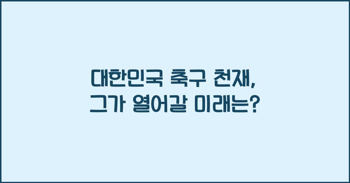 대한민국 축구 천재