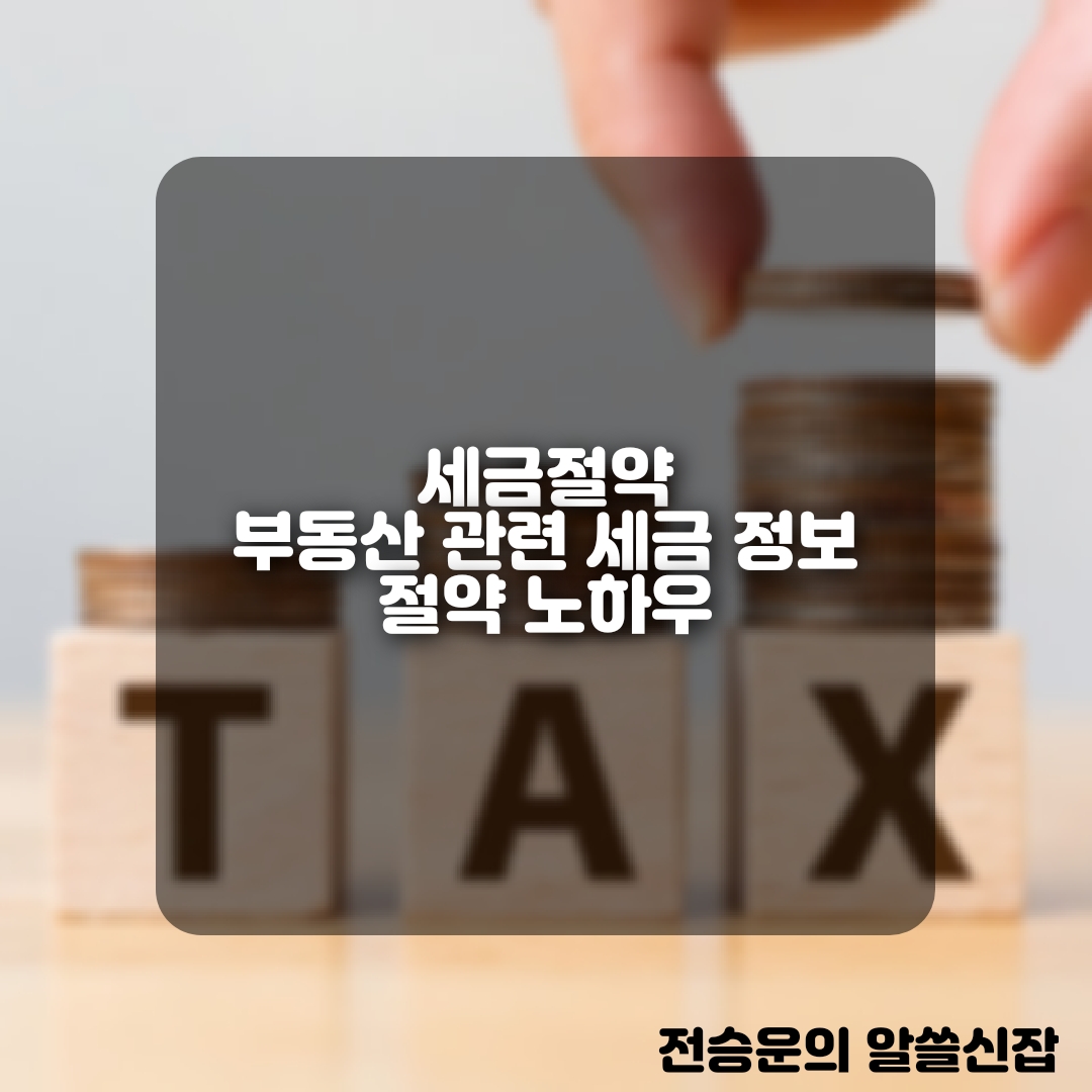  세금 절약: 부동산 관련 각종 세금 정보 및 절약 노하우