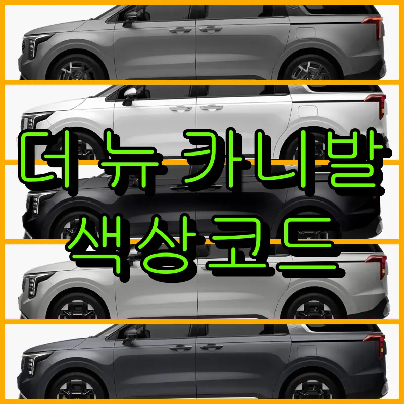 더 뉴 카니발 색상코드