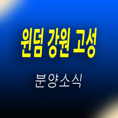  윈덤 강원 고성 생활숙박시설 봉포해변 레지던스 동해안 호텔 분양 정보 및 잔여호실 안내