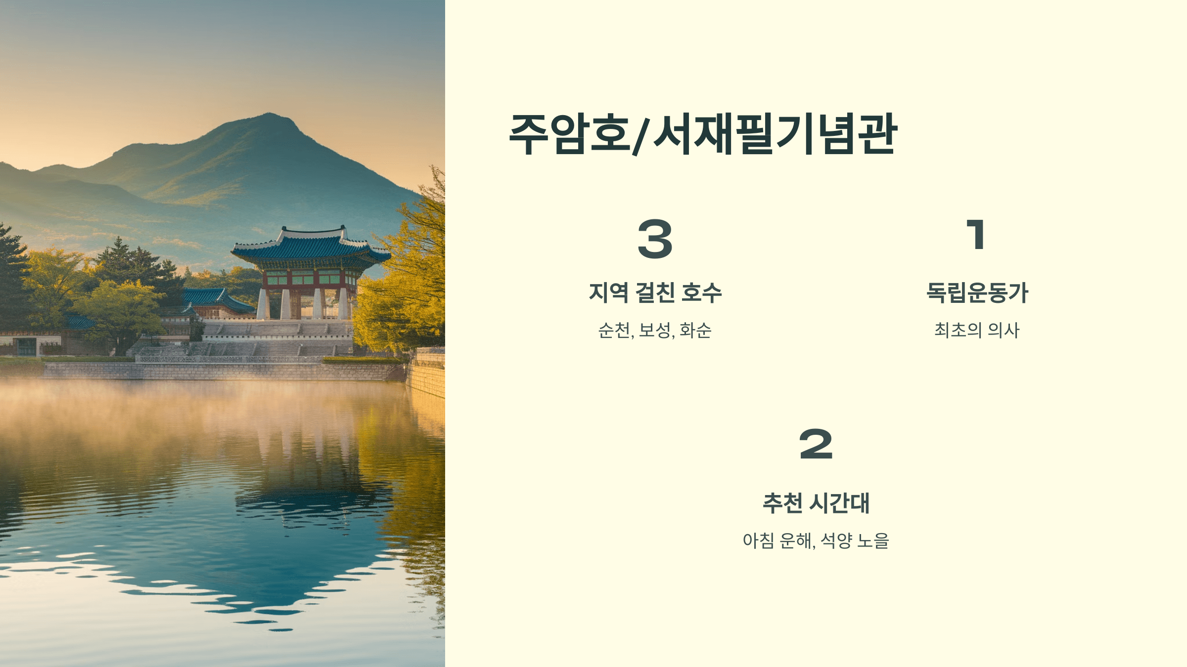 주암호 / 서재필기념관