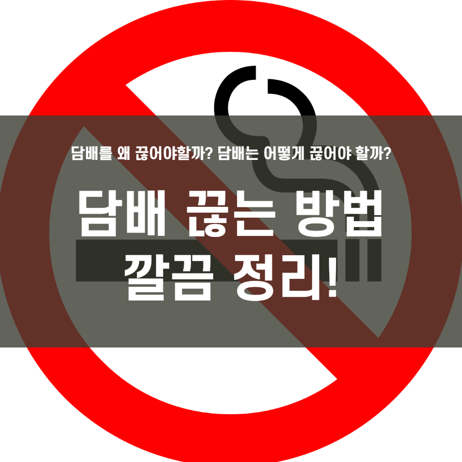  담배 끊는 방법!!!