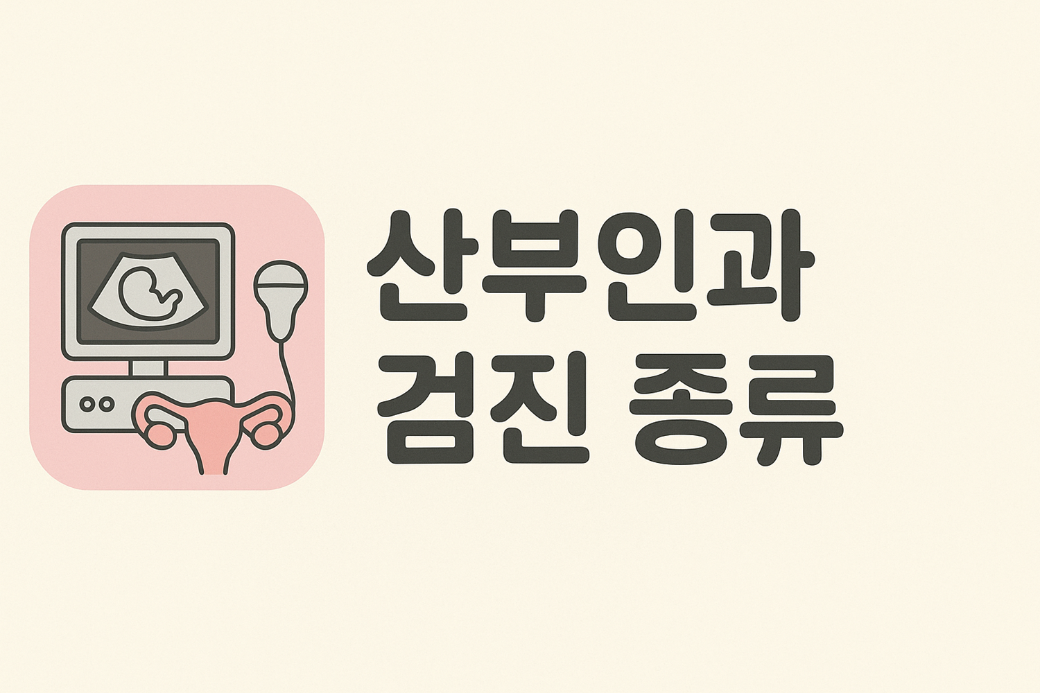 산부인과 검진 종류