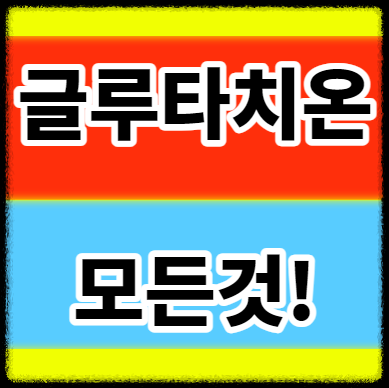  글루타치온 효과 필름 부작용에 대해서 알아보자