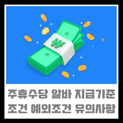 주휴수당 알바생 아르바이트생 지급 기준 조건 예외조건 유의사항