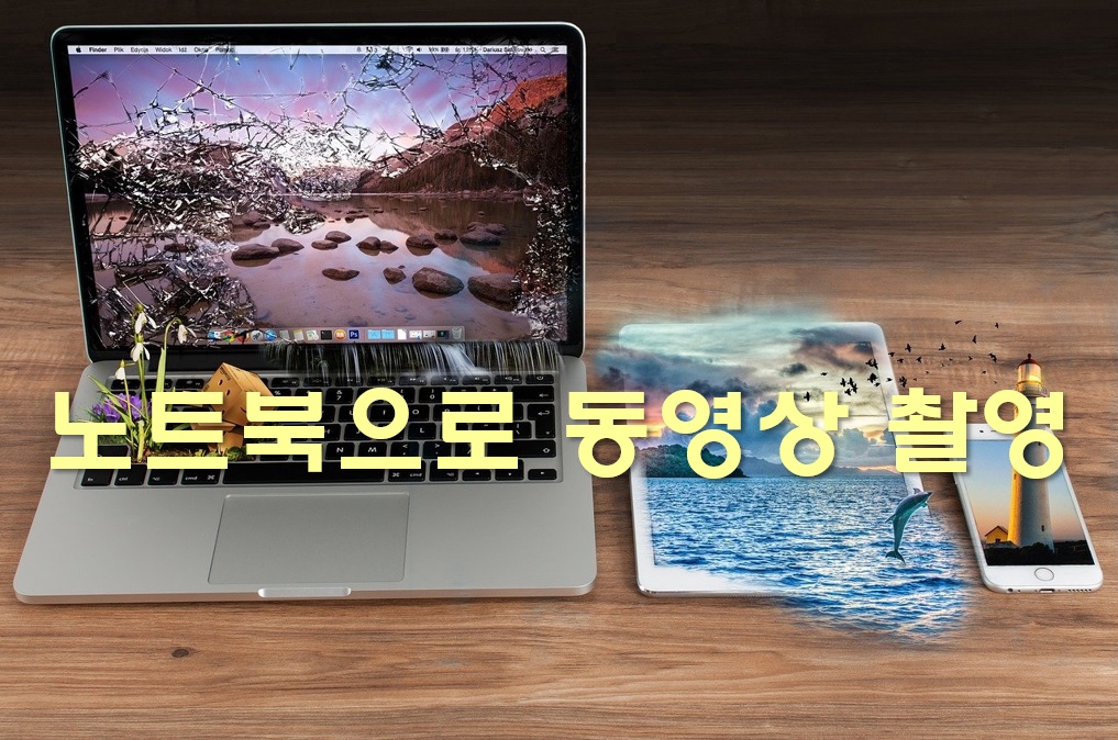  노트북으로 동영상 촬영 및 영상 통화 방법