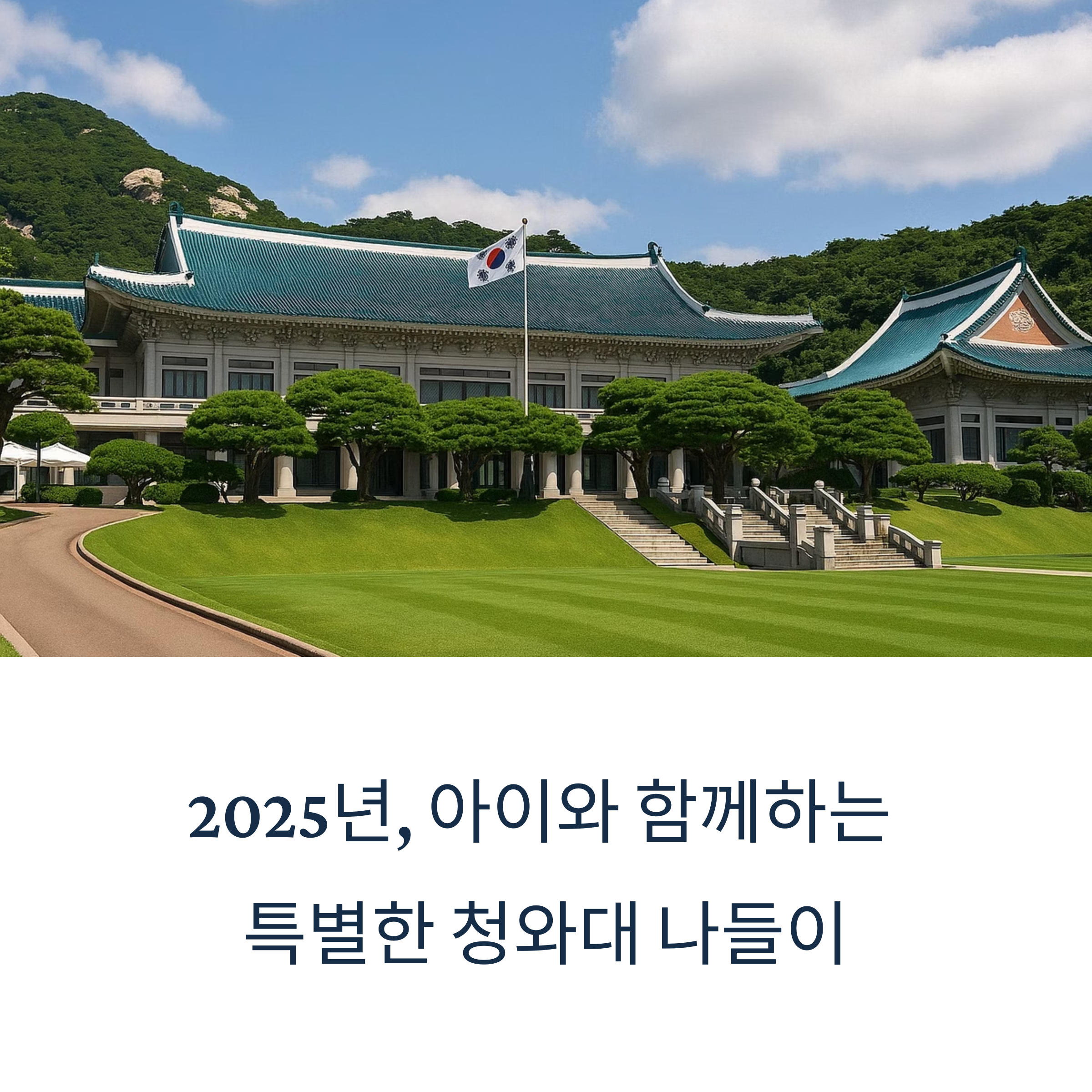 청와대 개방예약 청와대 관람예약신청 서울 아이와가볼만한곳 추천코스