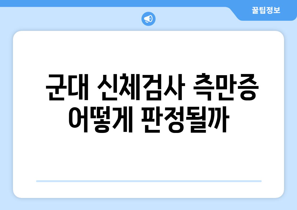  군대 신체검사 측만증 어떻게 판정될까