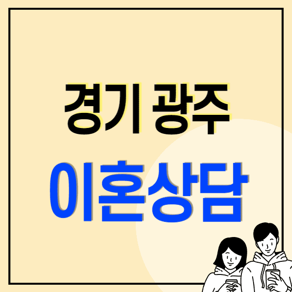 경기도 광주 이혼전문변호사 잘하는 곳 무료상담 비용 수임료 상간/재산/위자료/혼인빙자사기/무효소송/양육권