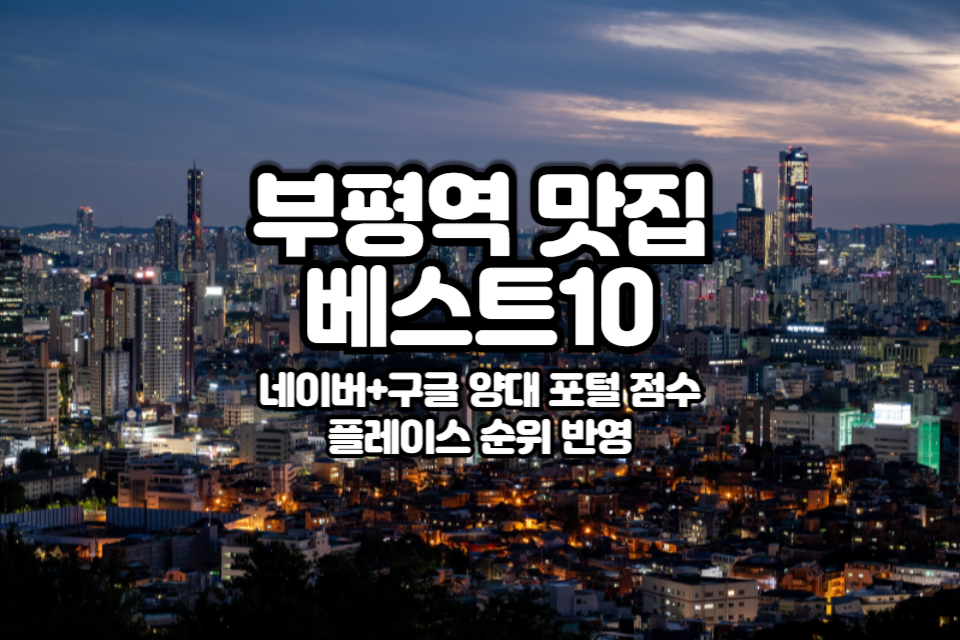 부평역 맛집 베스트10 썸네일