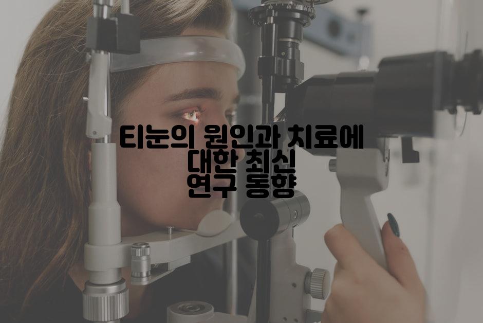 티눈의 원인과 치료에 대한 최신 연구 동향