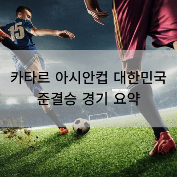  카타르 아시안컵 대한민국 준결승 경기 요약, 하이라이트 다시보기