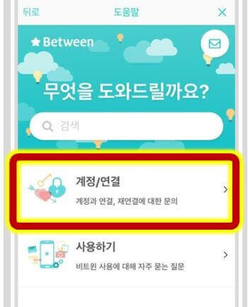 비트윈-계정삭제