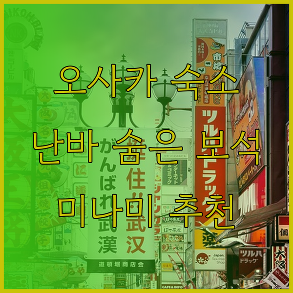 오사카 난바 미나미 숙소 고민이시라면