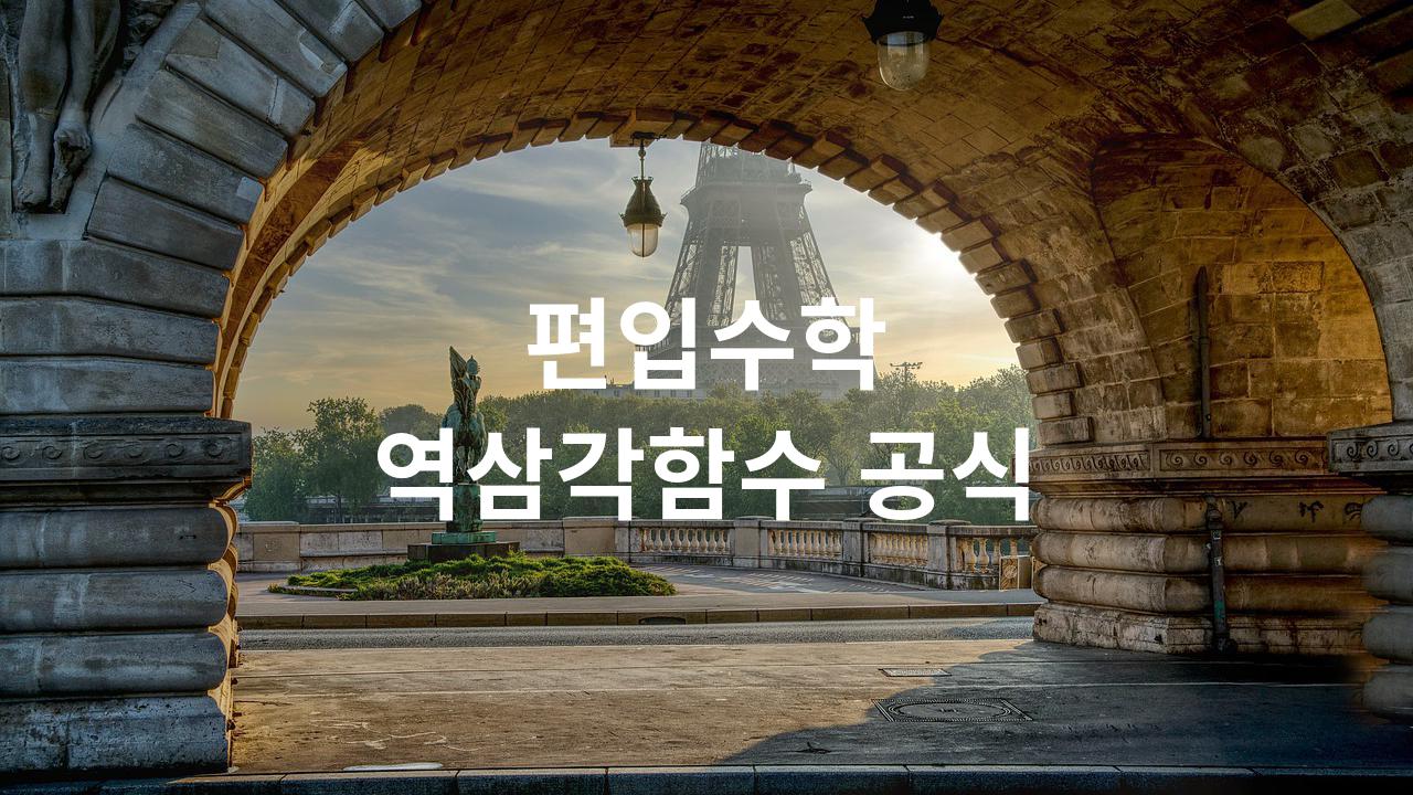  역삼각함수