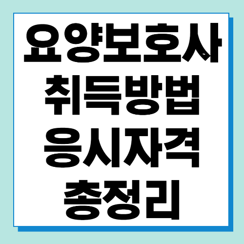  요양보호사 자격증 취득방법 및 응시자격 알아보기 (시험일정, 취득비용)