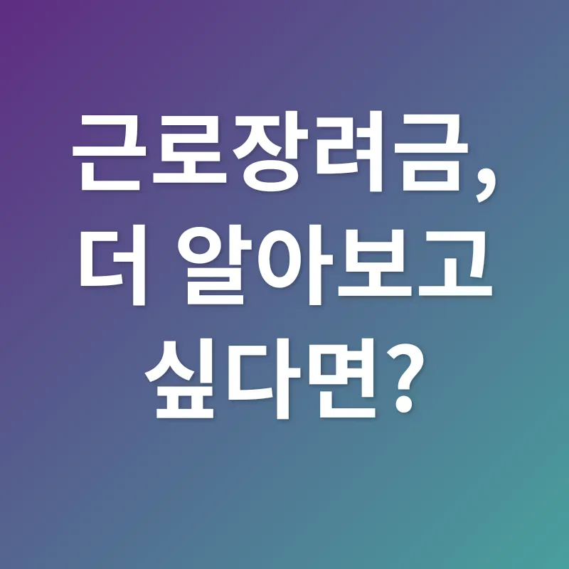 근로장려금_3