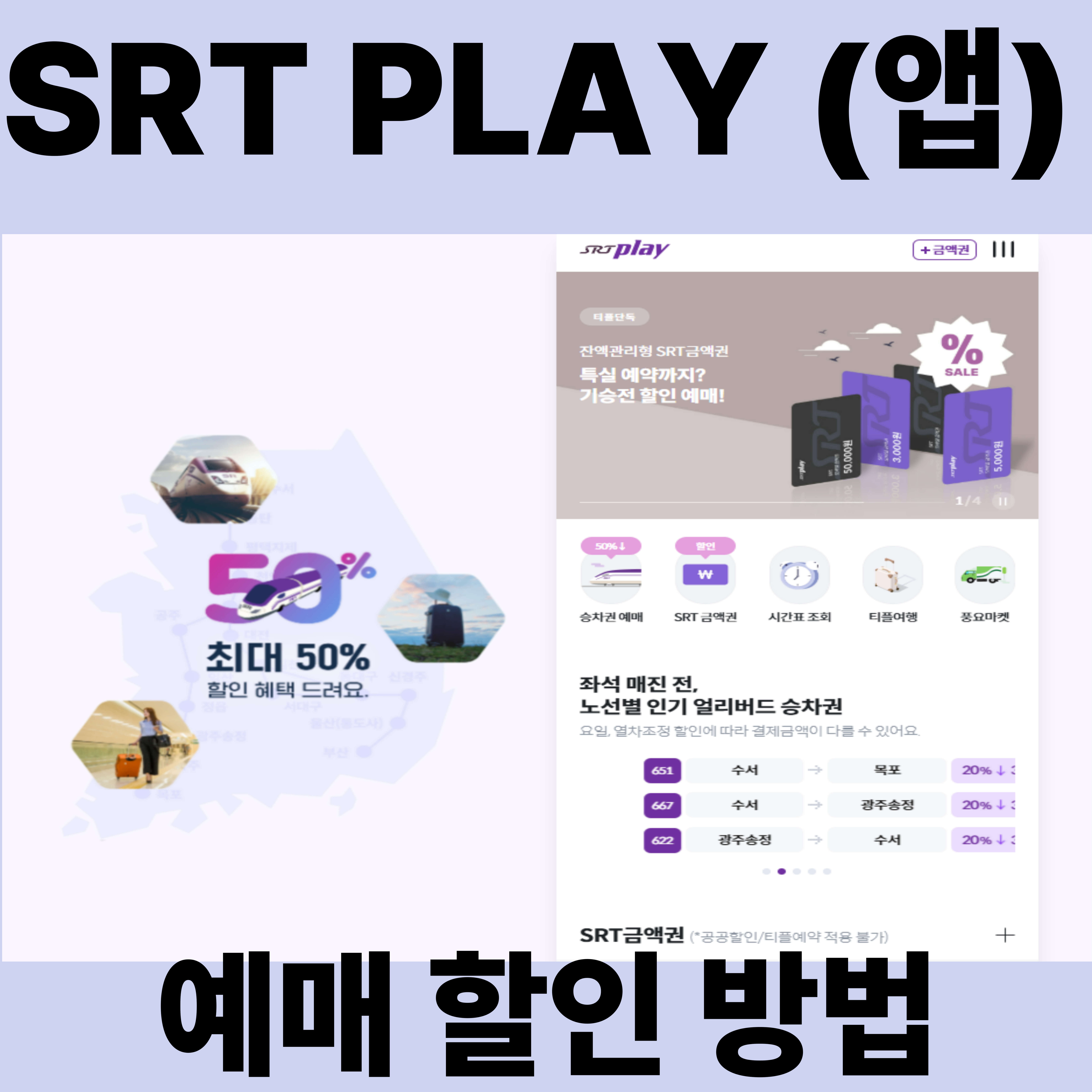 SRT PLAY (앱) 설명 예매 할인 방법