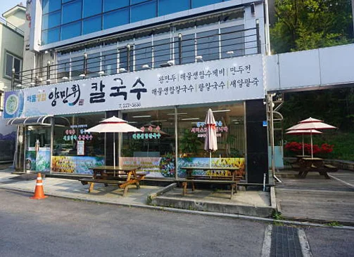 양만휘해물생합칼국수