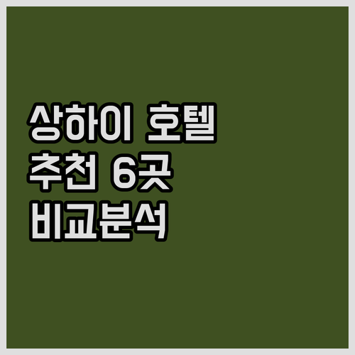 상하이 호텔 추천 상위 6곳 비교분석