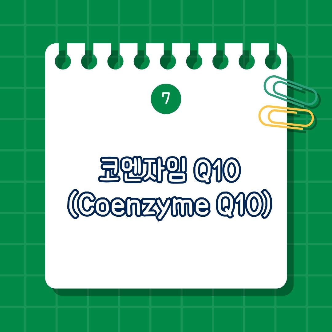 기미, 잡티, 색소 침착에 도움 되는 영양제 코엔자임 Q10 (Coenzyme Q10) 효능