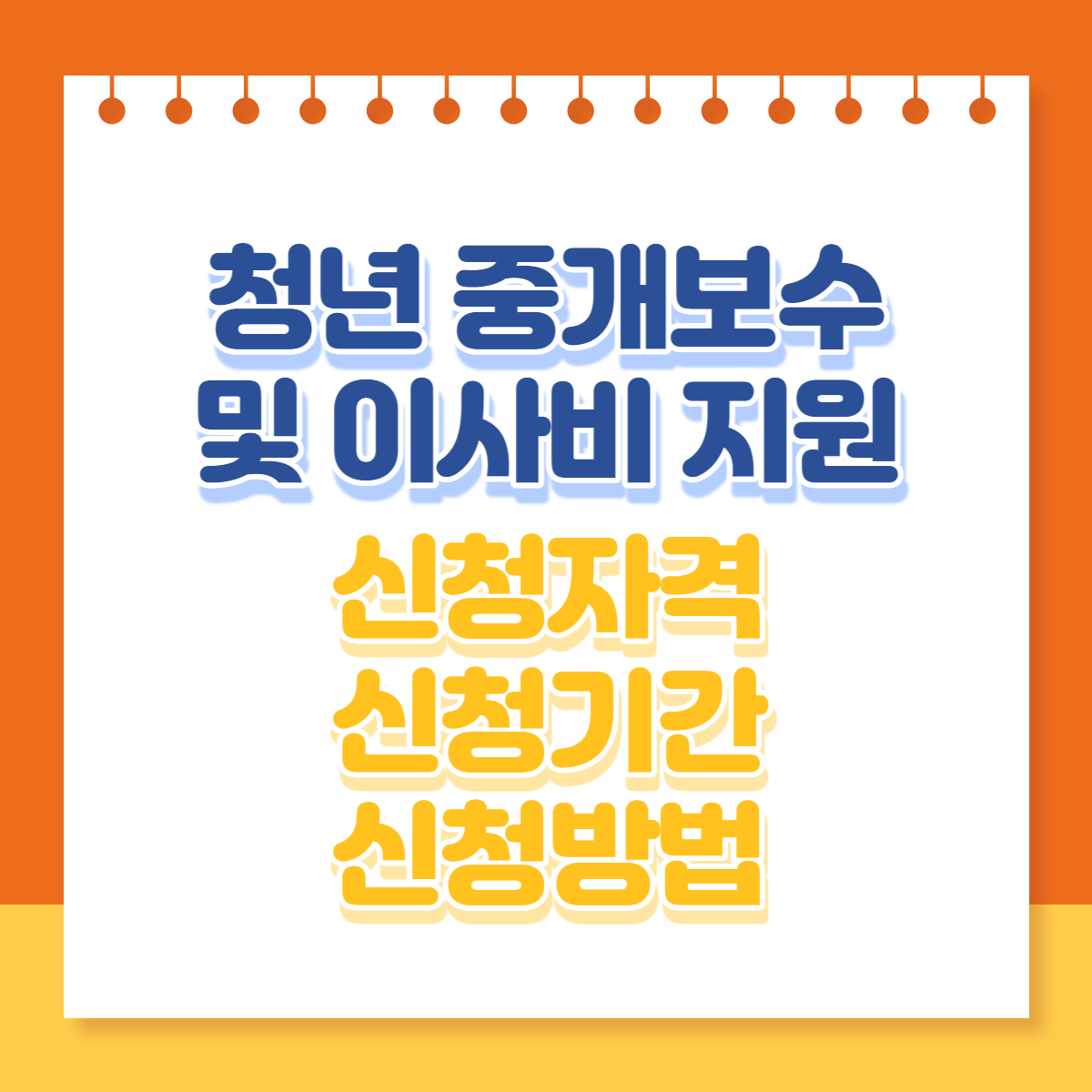  서울청년 부동산 중개보수 및 이사비 지원사업 신청자격, 신청기간, 신청방법