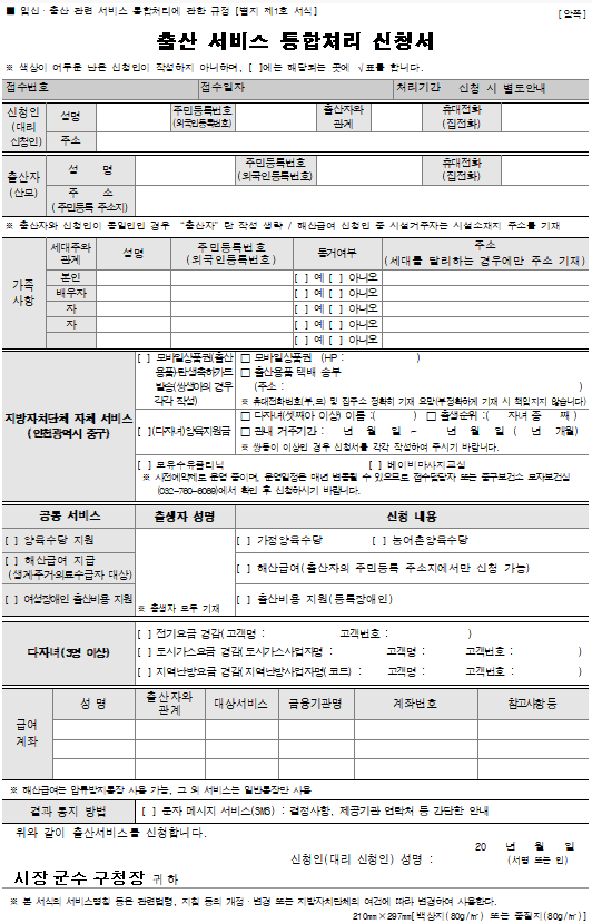 출산 서비스 통합처리 신청서 서식 미리보기