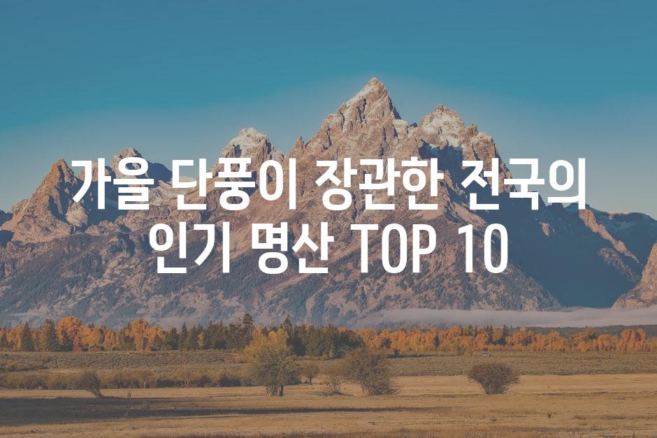 가을 단풍이 장관한 전국의 인기 명산 TOP 10
